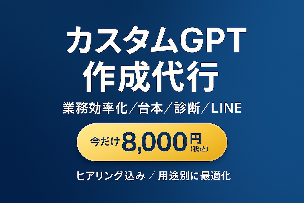 カスタムGPT作成を代行しますます 業務効率化や台本作成をAIでサポート イメージ1