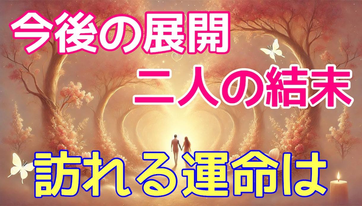 あなたとお相手との未来占います 念写3枚+霊視アドバイス500文字付き イメージ1