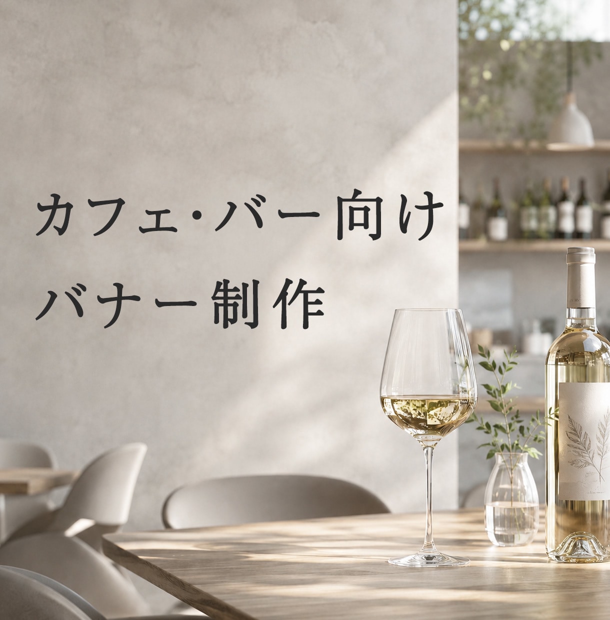 飲食店向け　SNS・広告バナー制作します 飲食店・ワイン業界向け高級感デザイン イメージ1