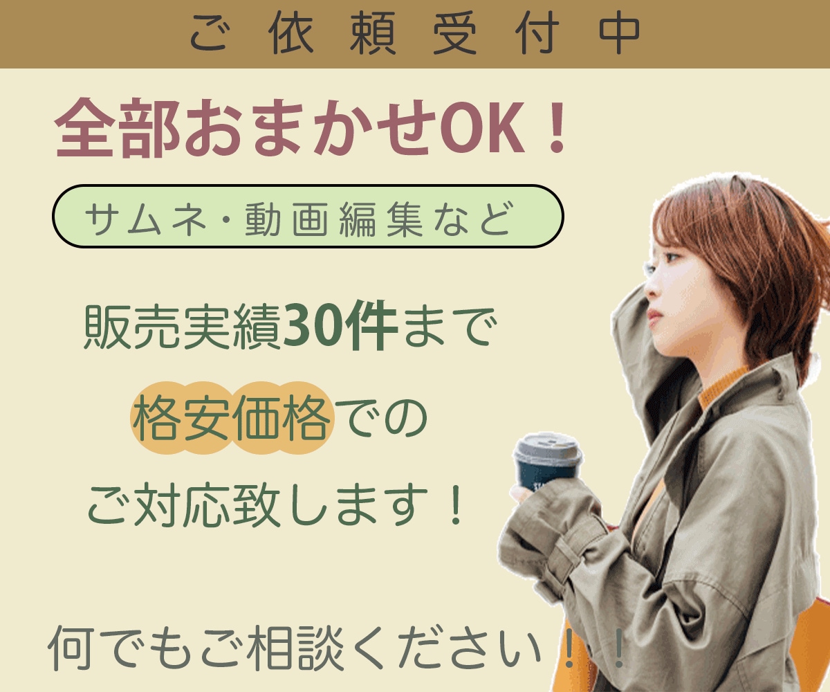 全部お任せ！！サムネ・動画編集承ります クリエイターがあなたの希望を徹底ヒアリング！まずは聞かせて！ イメージ1