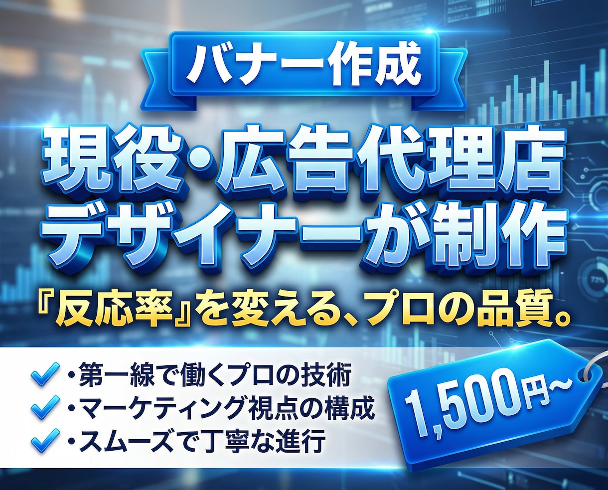 現役代理店プロが「成果が出る」バナーを作成します 上場企業実績あり｜CTR1.2%のロジックで高品質に制作 イメージ1