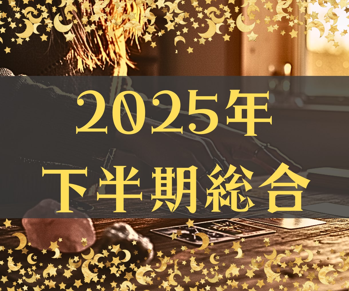 2025年下半期、あなたが視てほしいこと全て視ます 【充実の10項目フル鑑定】どんなご相談でも丁寧に鑑定します！ イメージ1
