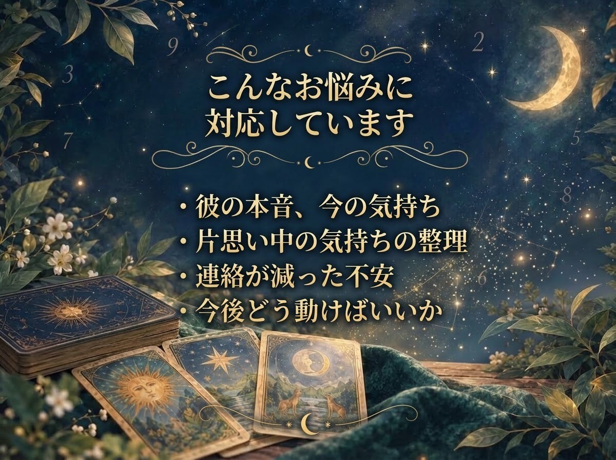 数秘術と霊視タロットで彼の気持ちを占います 彼の気持ち・本音を読み解き、恋愛の迷いを整理します イメージ3