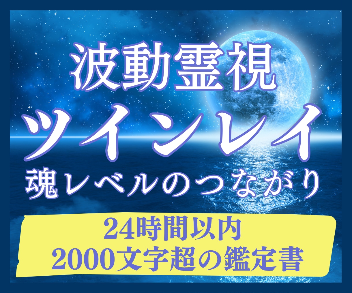 ツインレイ鑑定｜魂のつながりを霊視で紐解きます 24時間以内に【2,000字超】のボリュームで鑑定をお届け イメージ1