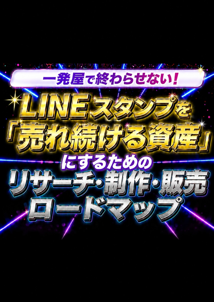 LINEスタンプ販売の始め方をお伝えします 初心者歓迎！LINEスタンプ販売の始め方 イメージ1