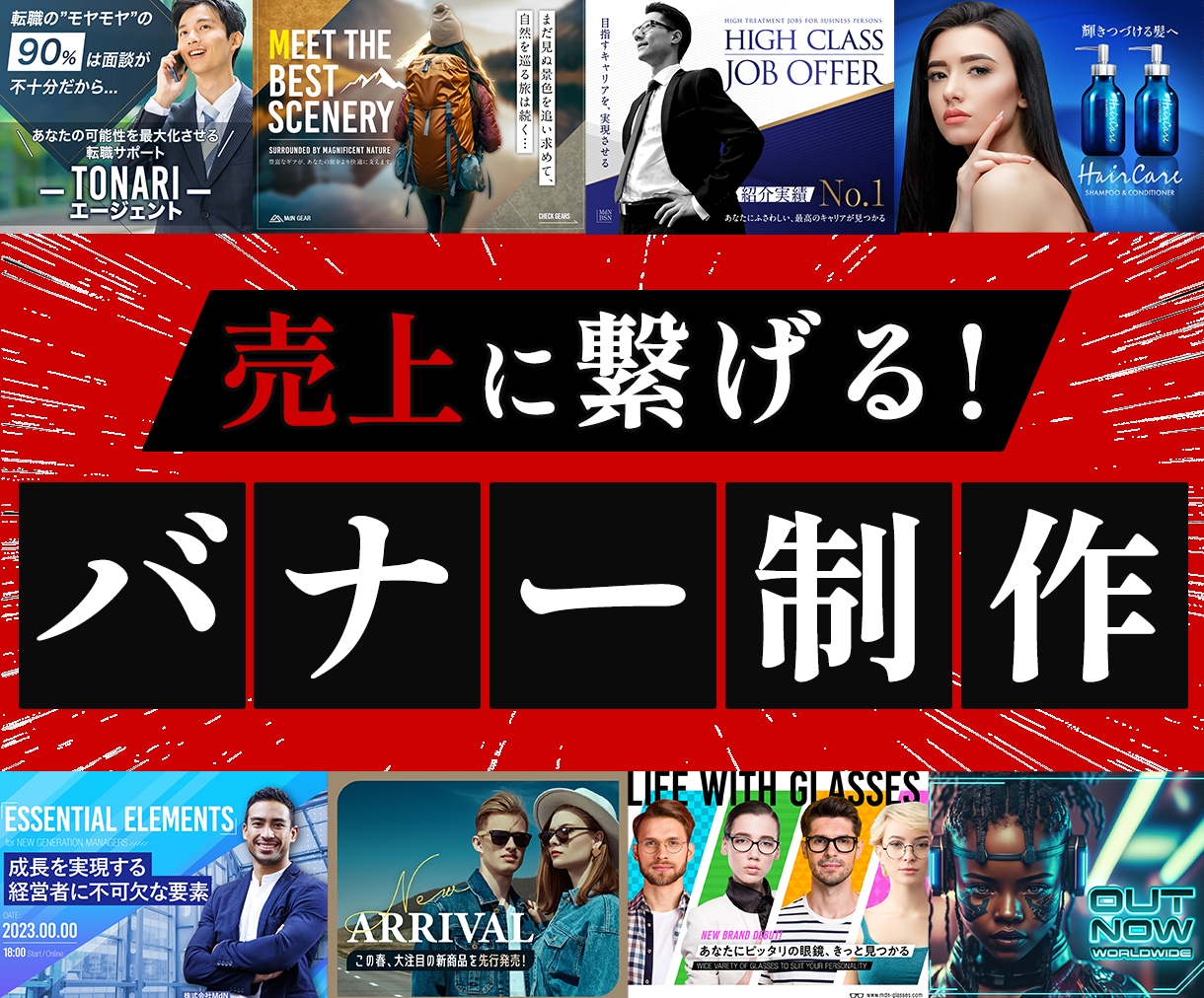 バナーとLPの一貫性がweb集客の成功を左右します LPデザイナーが美しさだけでなく、戦略的なバナーを提供します イメージ1