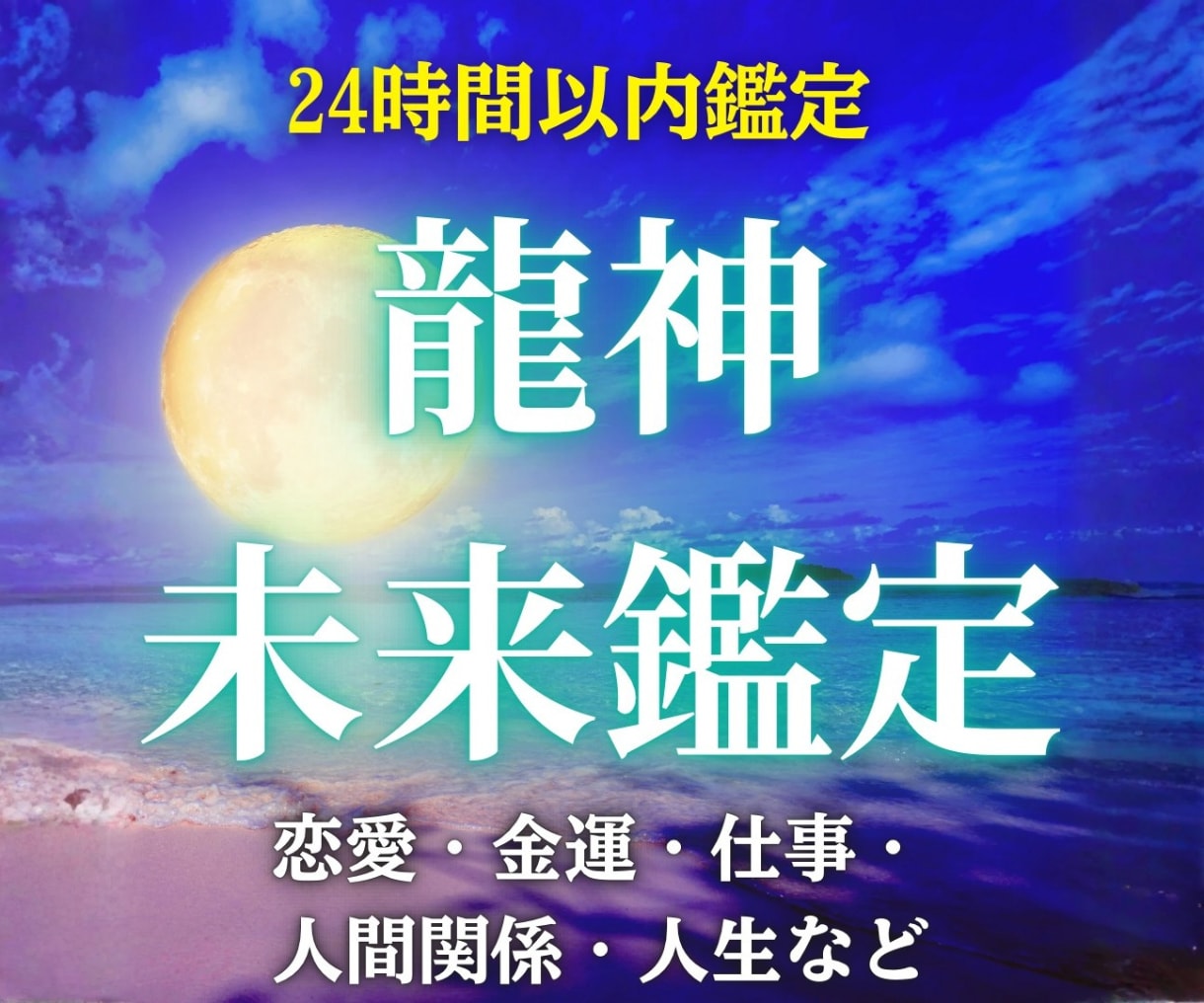 龍神霊視であなたの3ヶ月先と運命を読み解きます 恋愛・金運・仕事の流れを鑑定＆波動修正します イメージ1