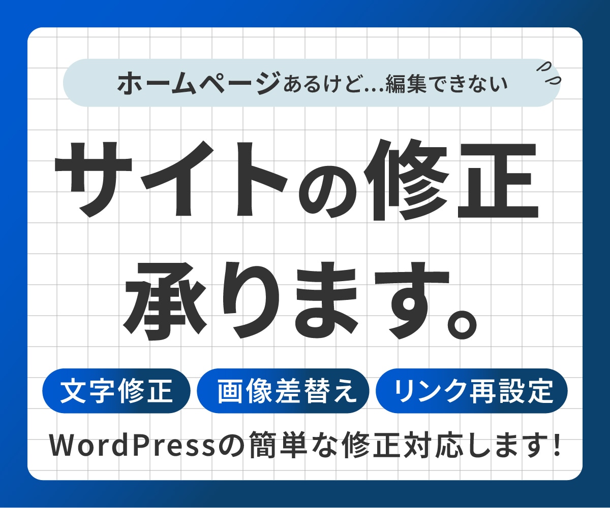 簡単なサイトの修正・更新の対応をいたします 現役のWebデザイナーがあなたの困ったに寄り添い対応します！ イメージ1