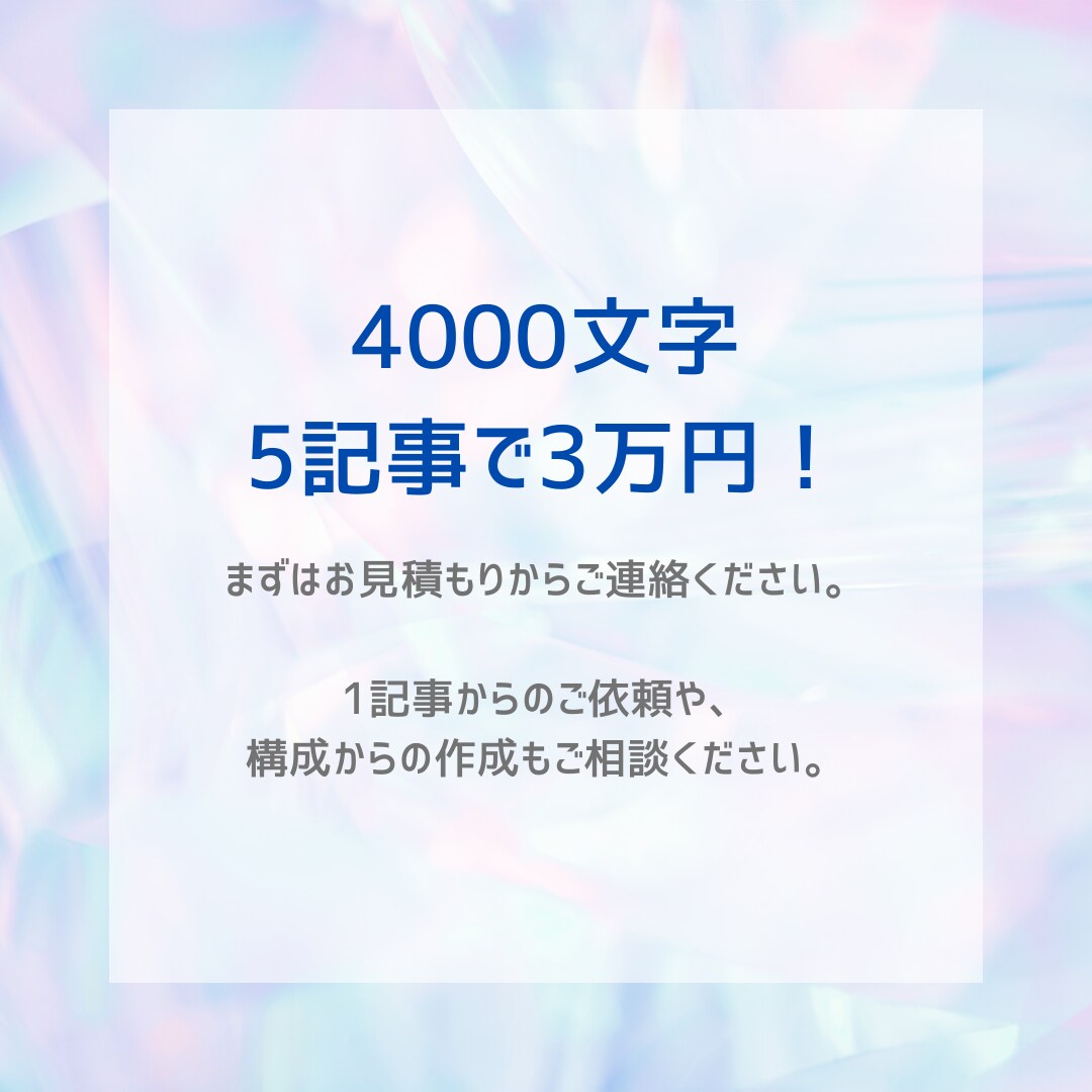 高品質なSEO記事を執筆します 【4000文字✕5記事】構成をもとに執筆します！ イメージ1