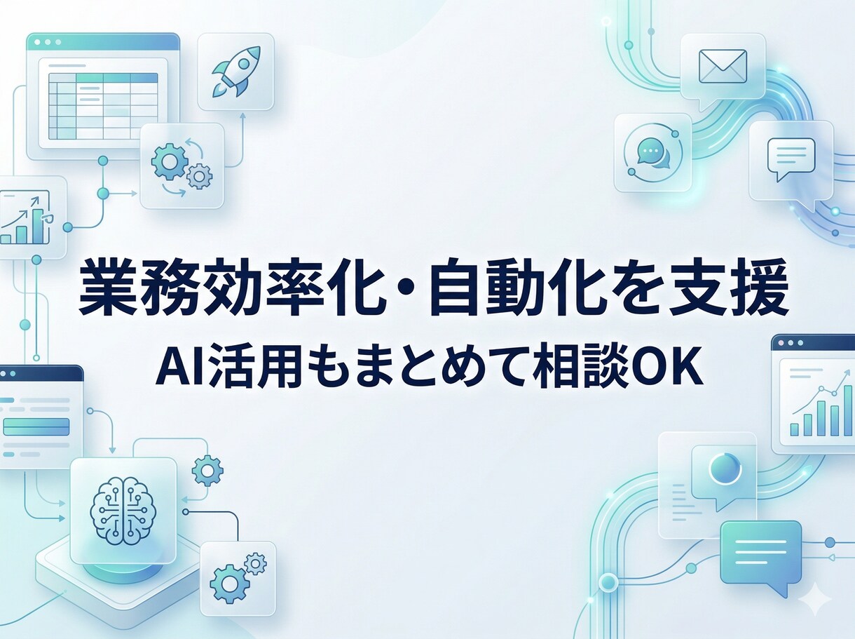 AI活用や業務効率化・自動化を支援します 現場で使える仕組みを丁寧に構築します イメージ1