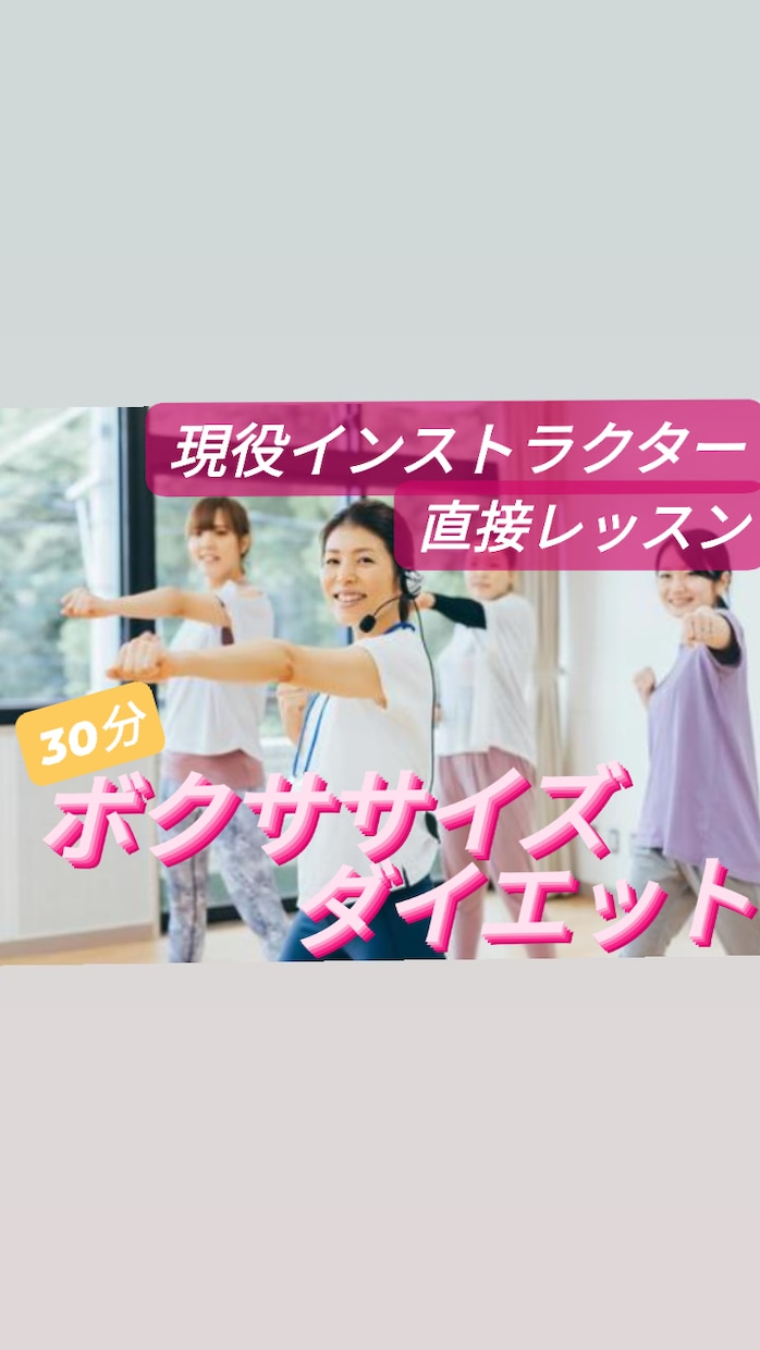 初心者の方も大歓迎！！ボクササイズレッスンします 現役インストラクターが指導！効果的なボクササイズダイエット！ イメージ1