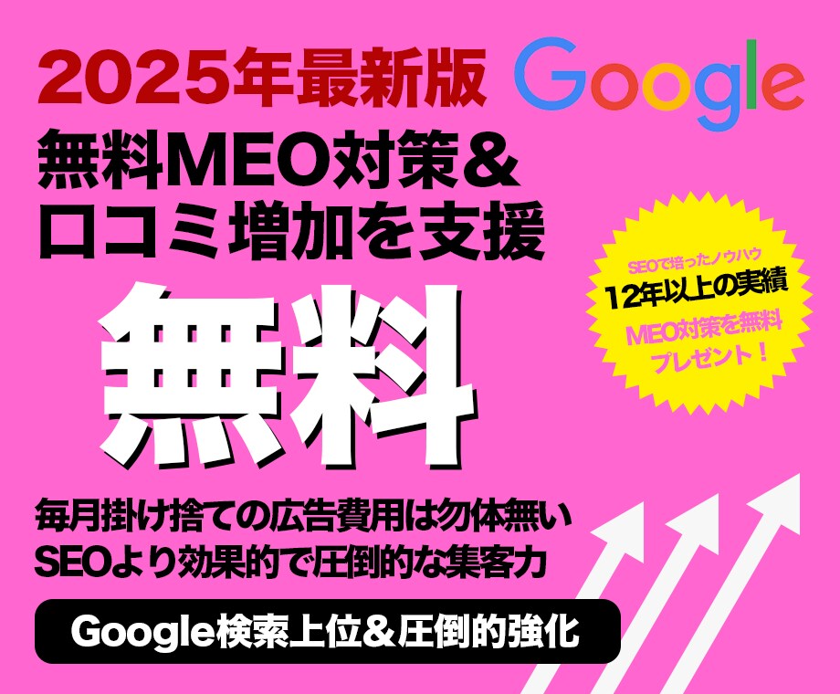 2025年！無料MEO対策＆口コミ増加の支援します MEO最適なキーワードを含む対策でGoogle上位表示！ イメージ1