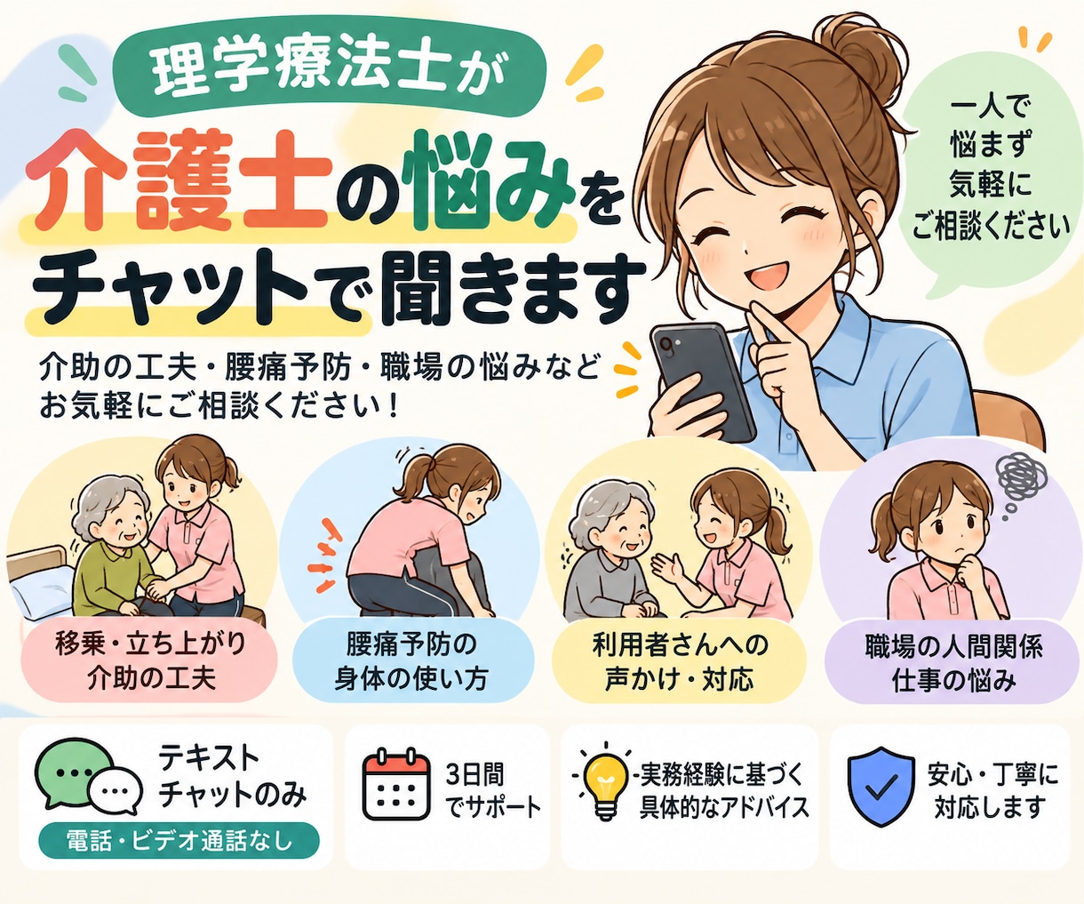 介護士の悩みをPTがチャットで聞きます 介助の悩みや職場の困りごとを一緒に整理します イメージ1
