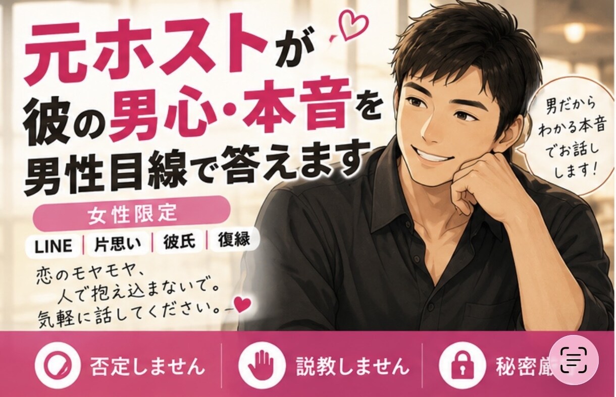 元ホストが彼の男心・本音を男性目線で答えます LINE・片思い・彼氏　男側のリアルな本音をお伝えします イメージ1