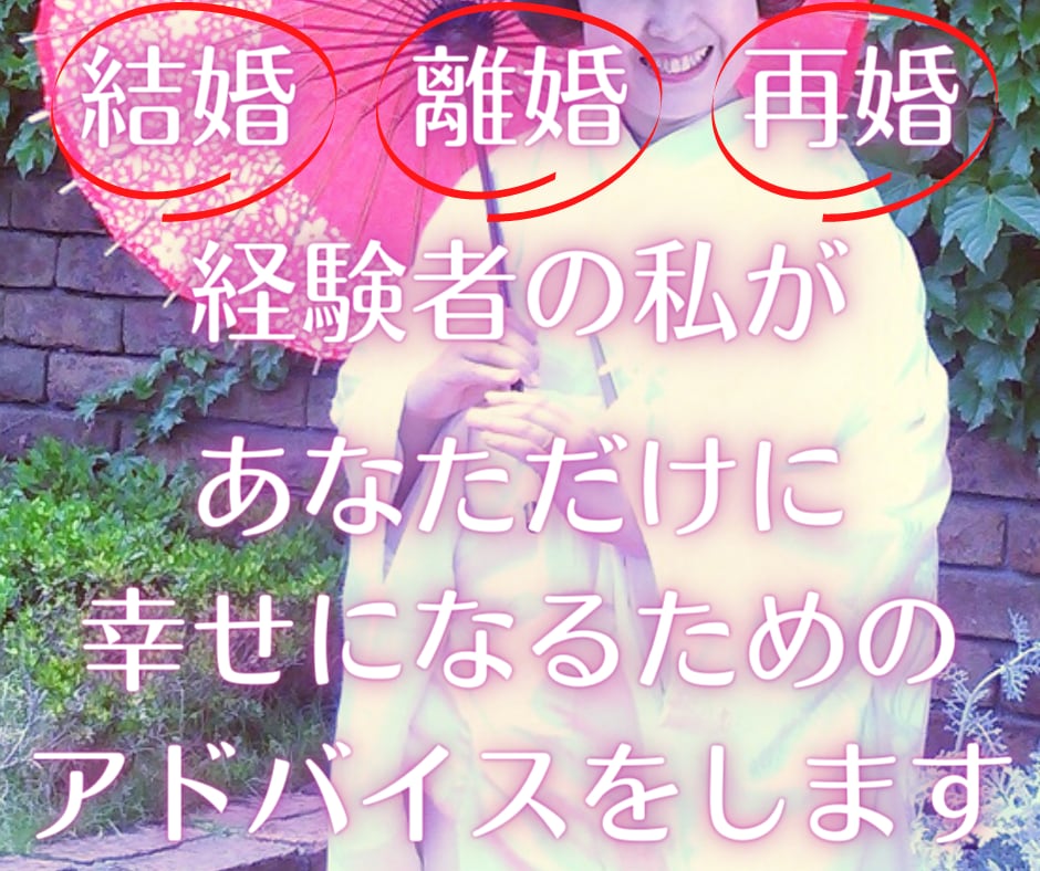 結婚・再婚について、経験からアドバイス致します 結婚・再婚を前向きに検討したい方へ イメージ7
