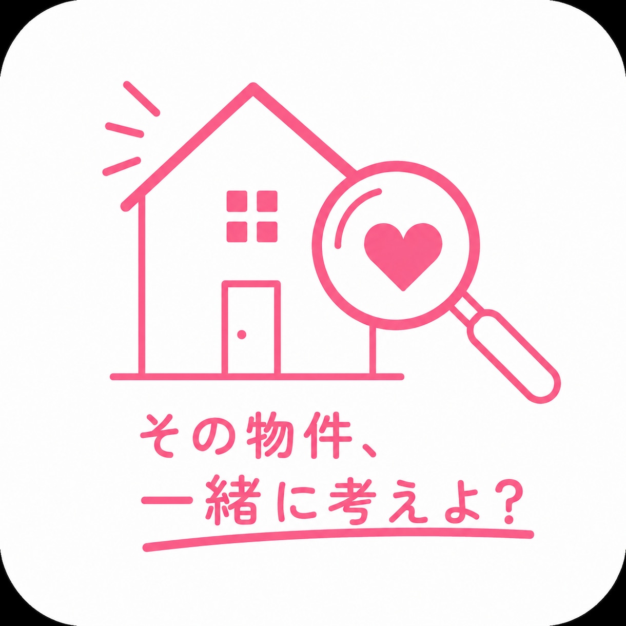その物件、”友人目線”で不動産アドバイスします 友人ならどう思う？そんな距離感で 住まい選びを一緒に考えます イメージ1