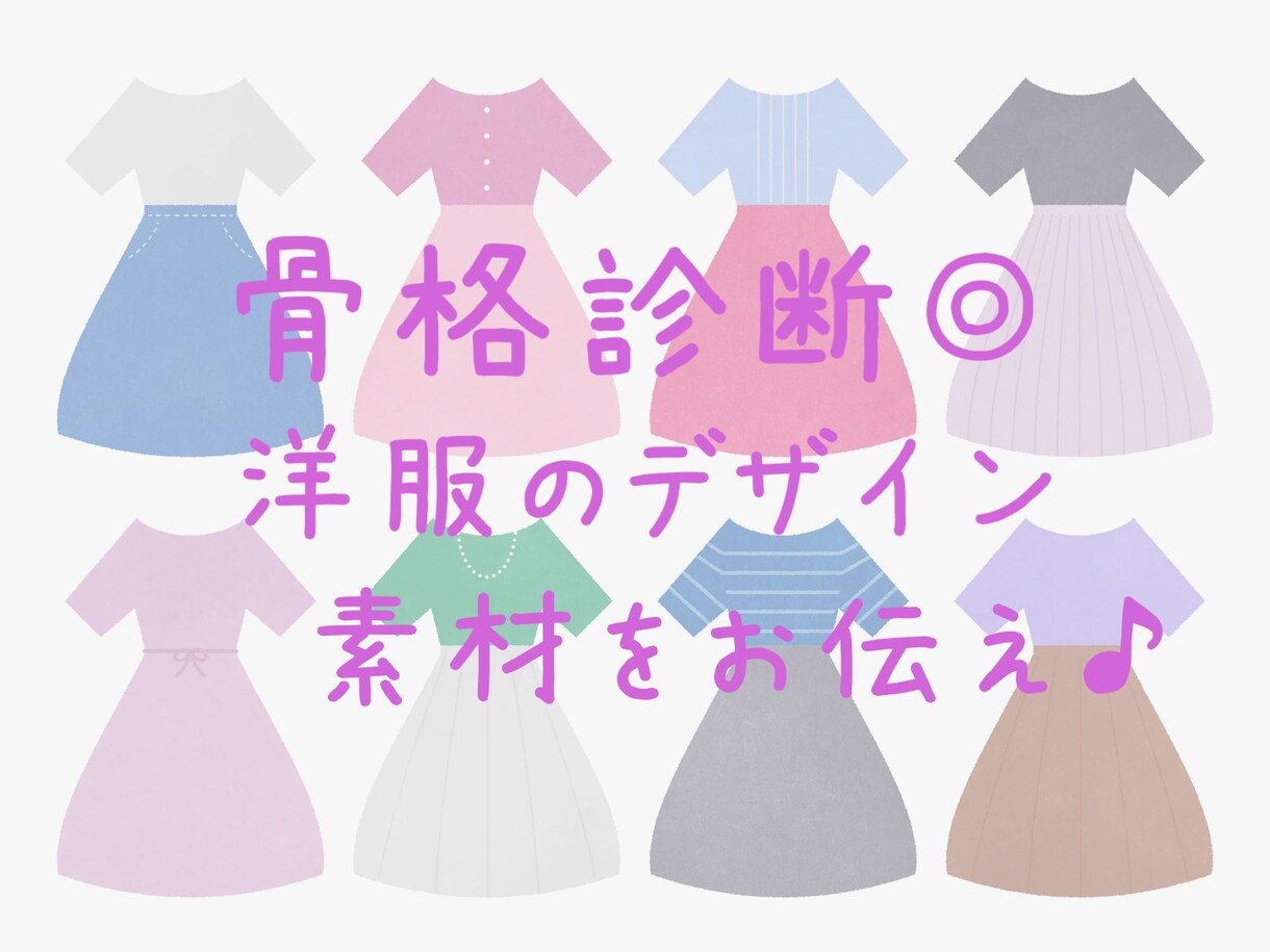 好感UPする！洋服のデザイン・素材お伝えします 骨格診断による似合う洋服のデザイン・素材を、ご提案します☆彡 イメージ1