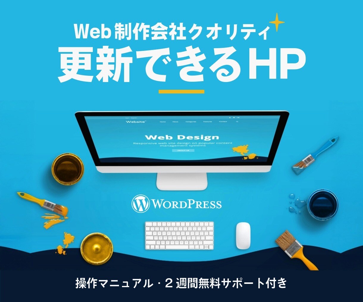 更新可能HP＋マニュアル＋2週間サポ付きます Webサイト制作25年の経験×制作会社クオリティで安心 イメージ2