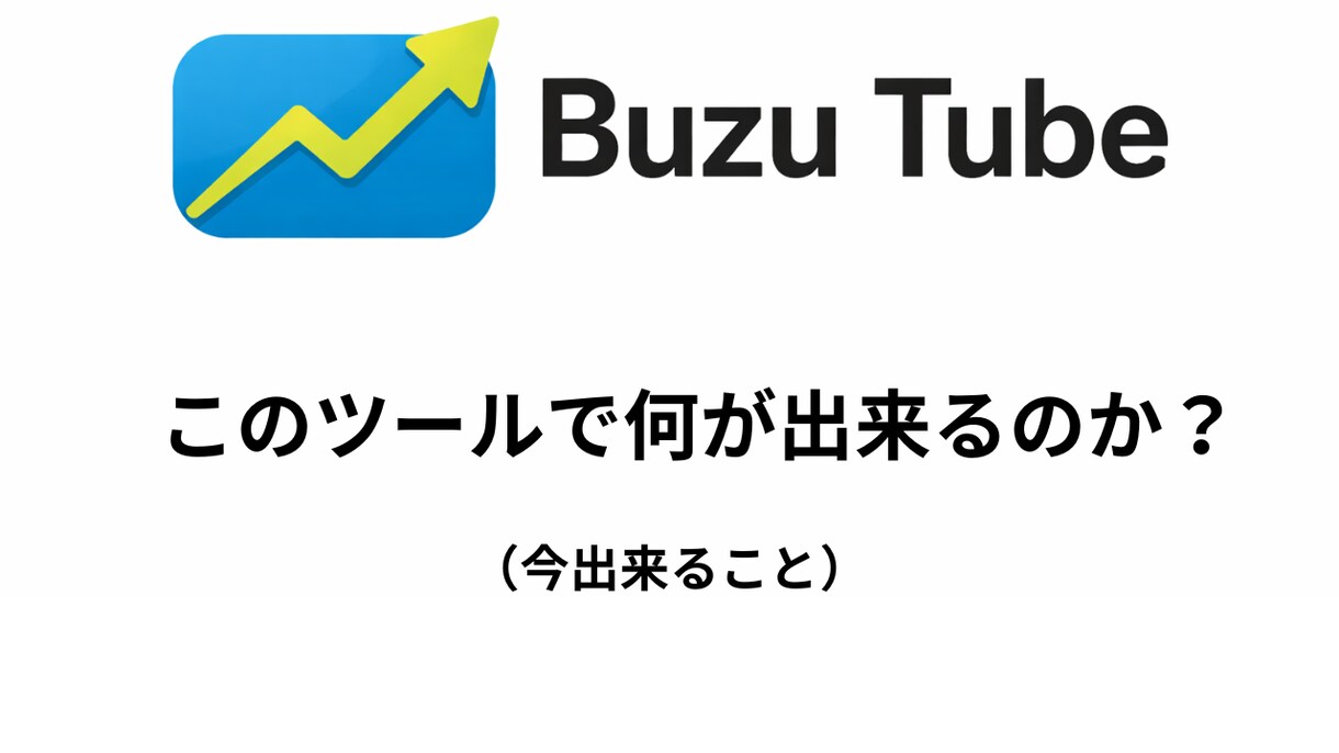 今すぐ簡単にバズり動画を検索発見し分析できます 急上昇が無くてもバズの兆しを可視化 イメージ2