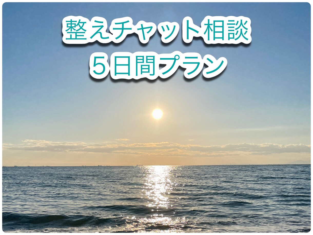 自分の内面と向き合い心の整えサポートします 【5日間】じっくり心の整理と気づきを深めるチャット相談 イメージ1