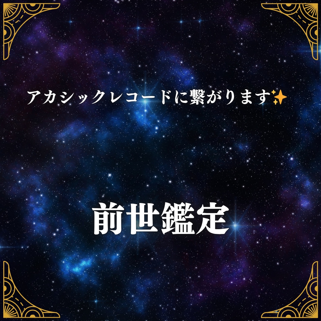 アカシックレコードに繋がり、過去生をみます 宇宙図書館にアクセスし、影響を与えている過去生に繋がります イメージ1
