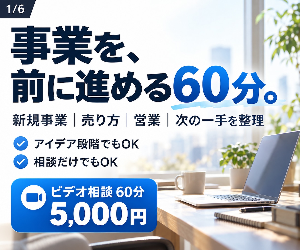 事業の始め方・サービスの売り方を整理します 考えるだけで終わらせず、事業開始できる状態まで仕上げる イメージ1