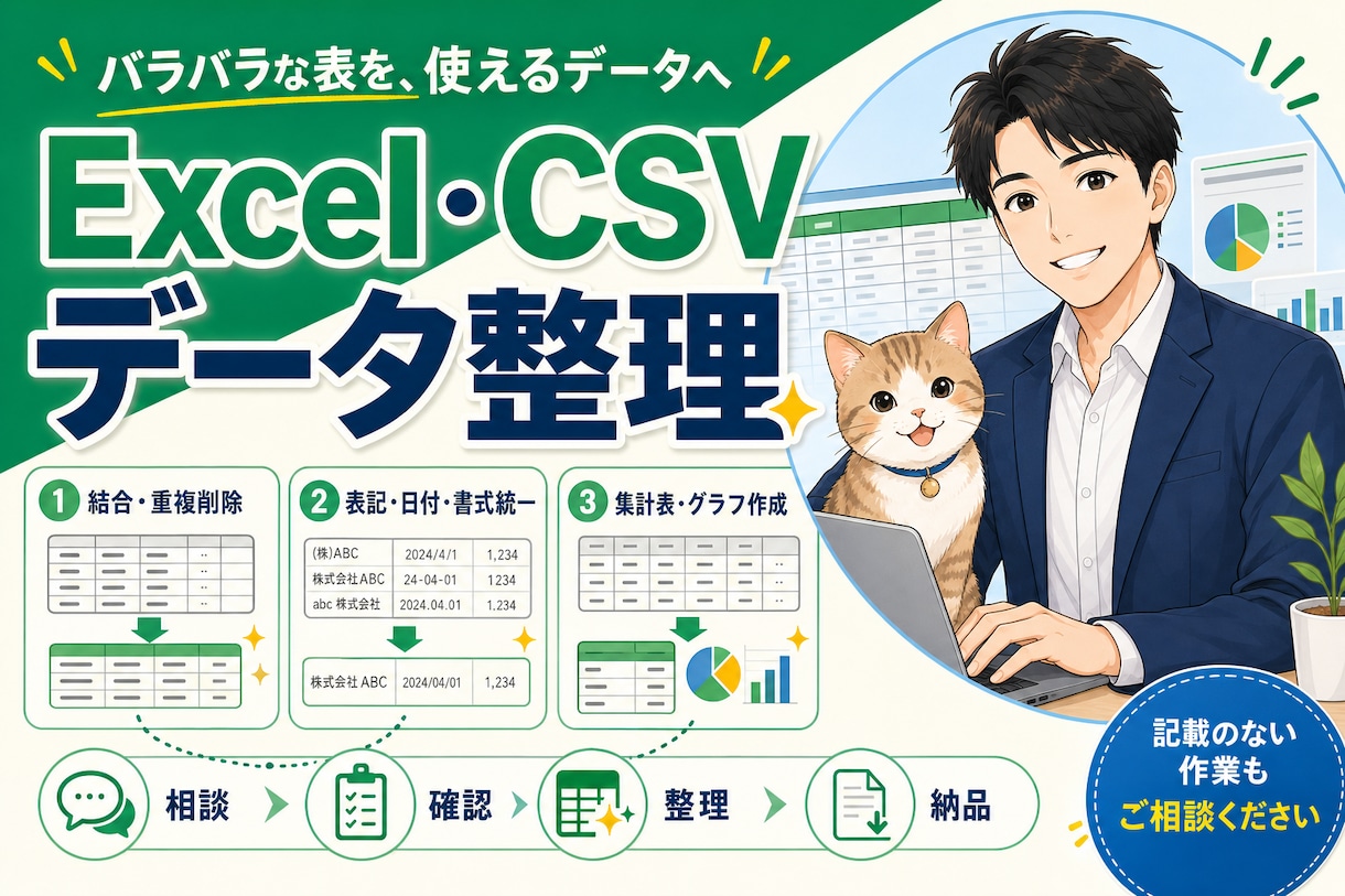 Excel・CSVのデータ整理を丁寧に代行します 結合・重複削除・書式統一を分かりやすく対応 イメージ1