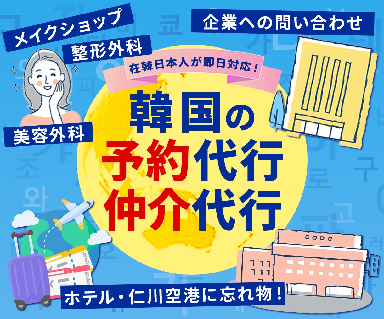 韓国へ問い合わせ・予約代行・仲介サービスします 韓国に住んでいるので即時対応いたします！ イメージ1