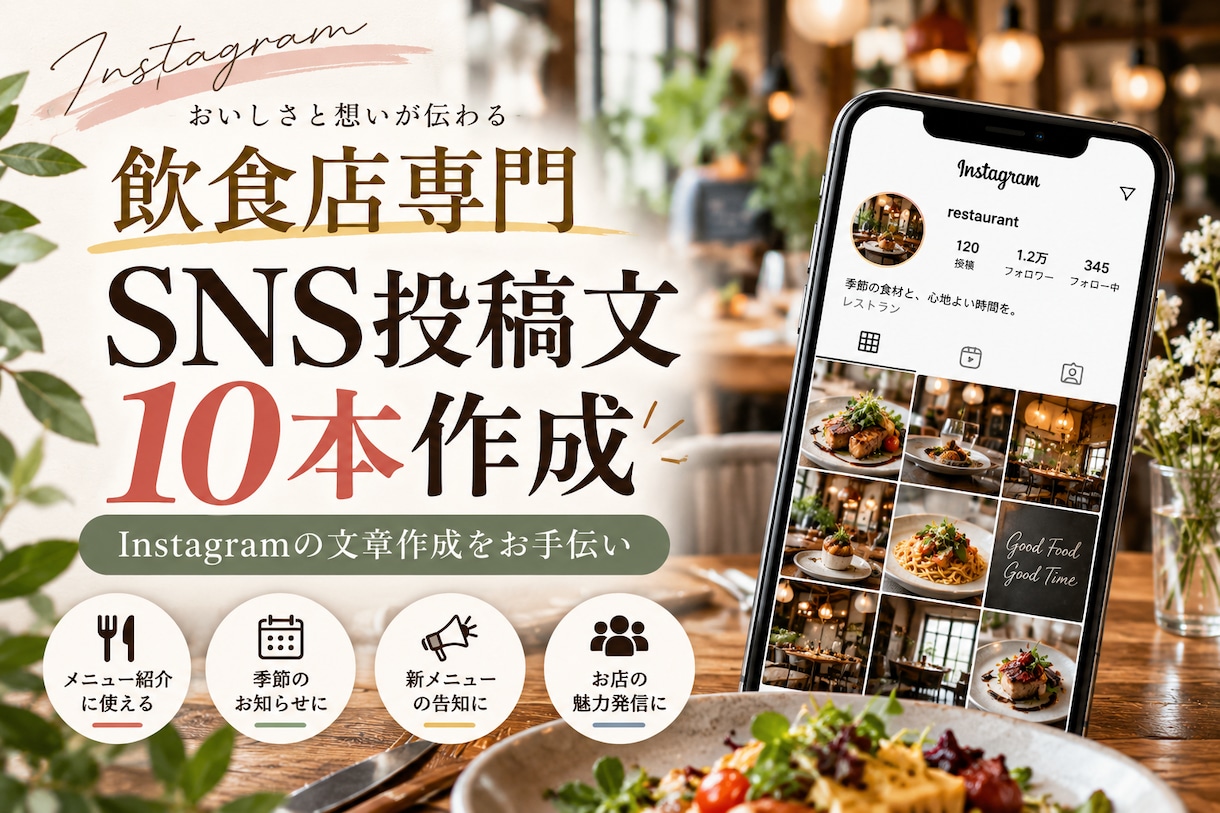 飲食店のSNS投稿文を10本作成します 集客につながる投稿をまとめて作成 イメージ1