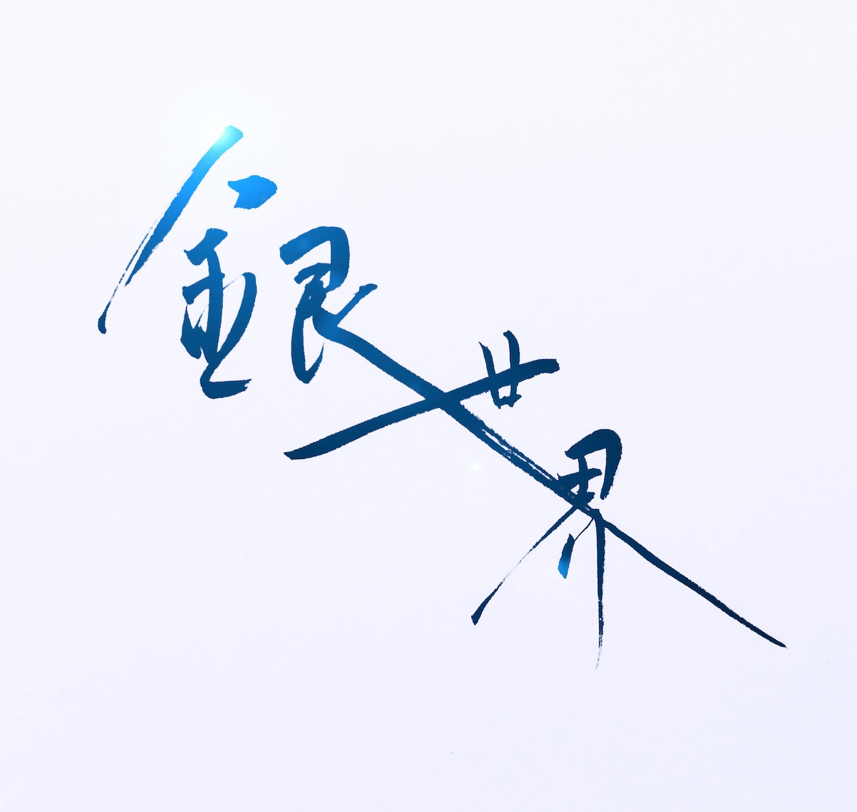 あなただけの筆文字デザイン、ここにあります 〜●〜あなただけの筆文字デザイン館〜●〜 イメージ3