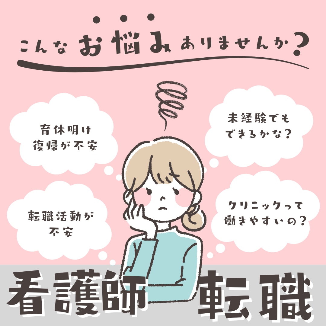 ブランク・未経験OK！看護師転職の不安を解消します 10年看護師ママのリアル相談室！なんでも聞いてOK！ イメージ1