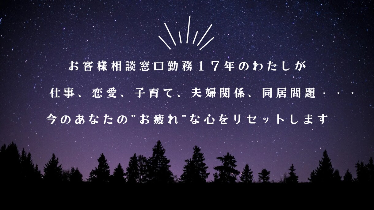 がんばり屋さんのあなたの心に寄り添います 話まとめなくてOK！とりとめのない気持ちを吐き出して！ イメージ2