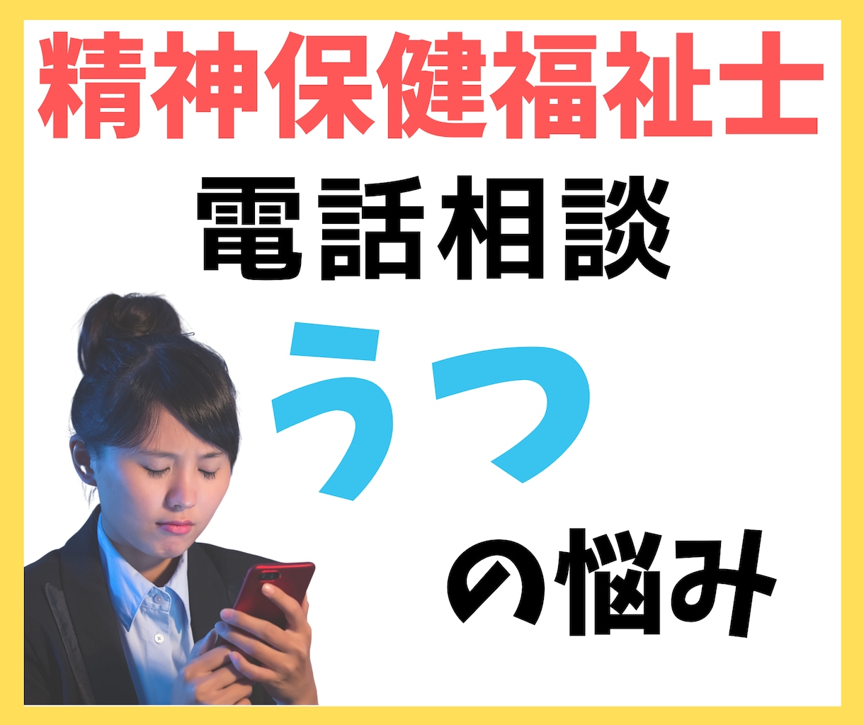 うつだからわかる⭐️うつの悩み電話相談に乗ります うつ病歴もある精神保健福祉士が電話相談で心の悩みを傾聴⭐ イメージ1