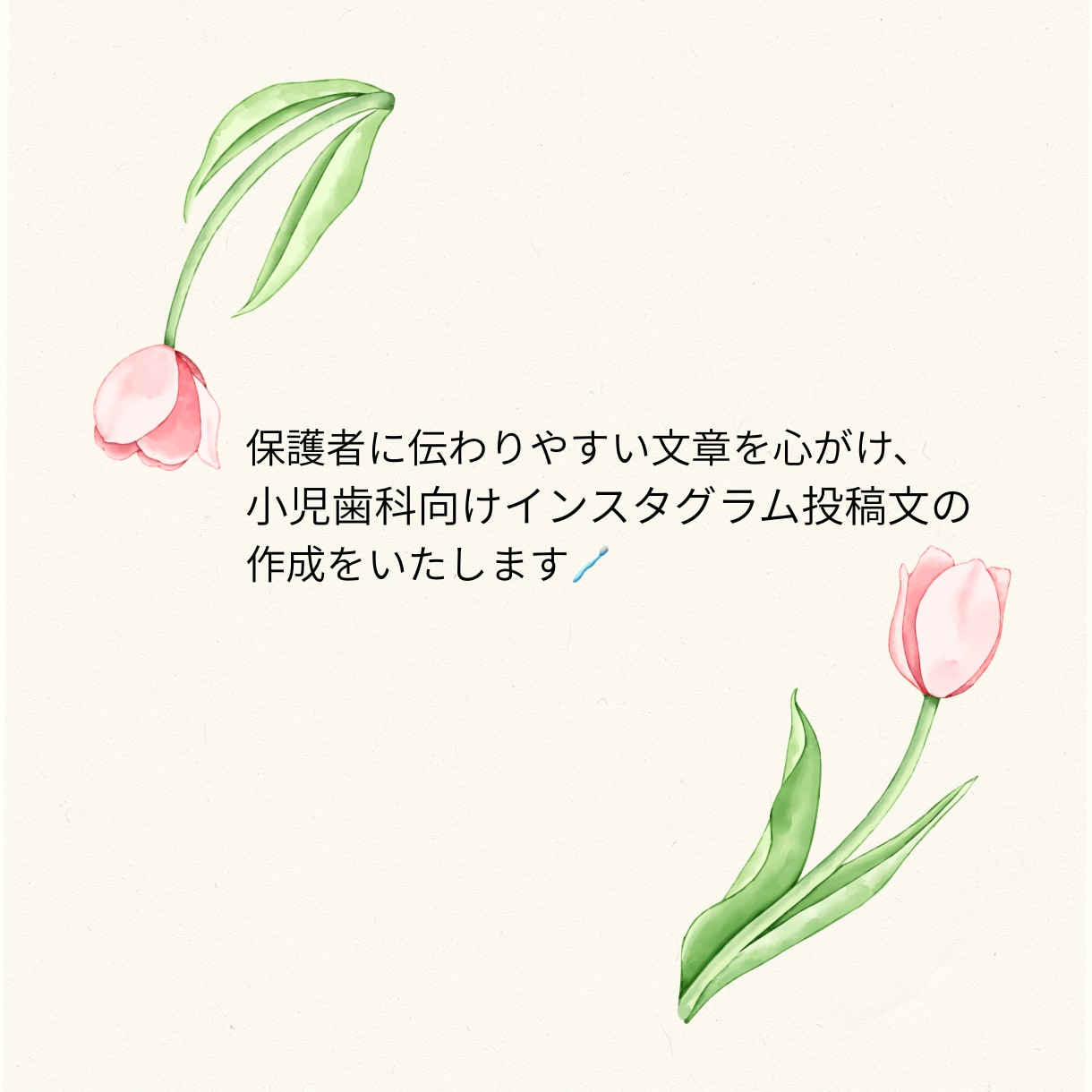 小児歯科向けInstagram投稿文を作成します 保護者に伝わるやさしいSNS投稿文を作成します イメージ1