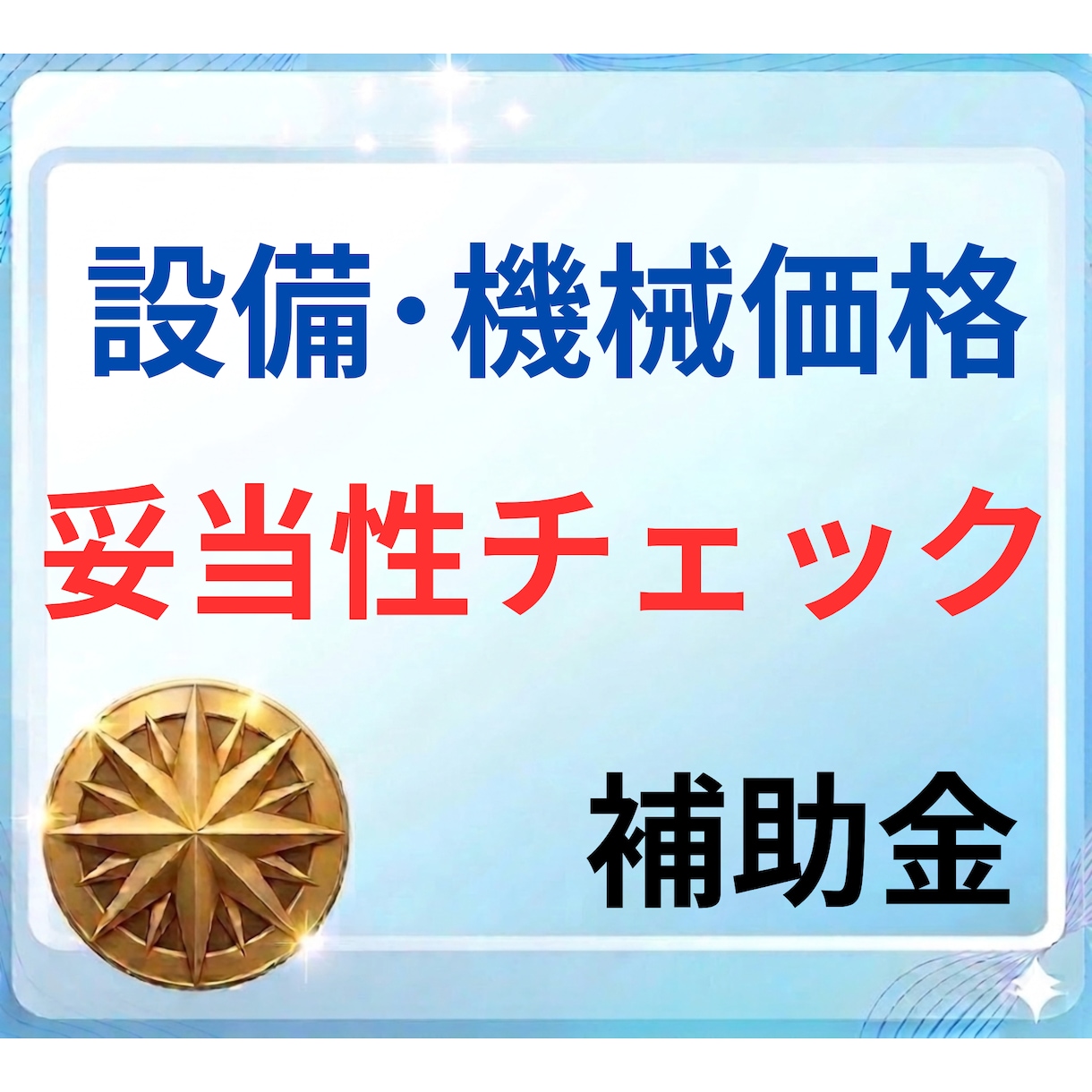機械設備投資の価格妥当性と事業計画を評価します その設備投資の根拠は十分ですか？見積価格の妥当性を精査します イメージ1