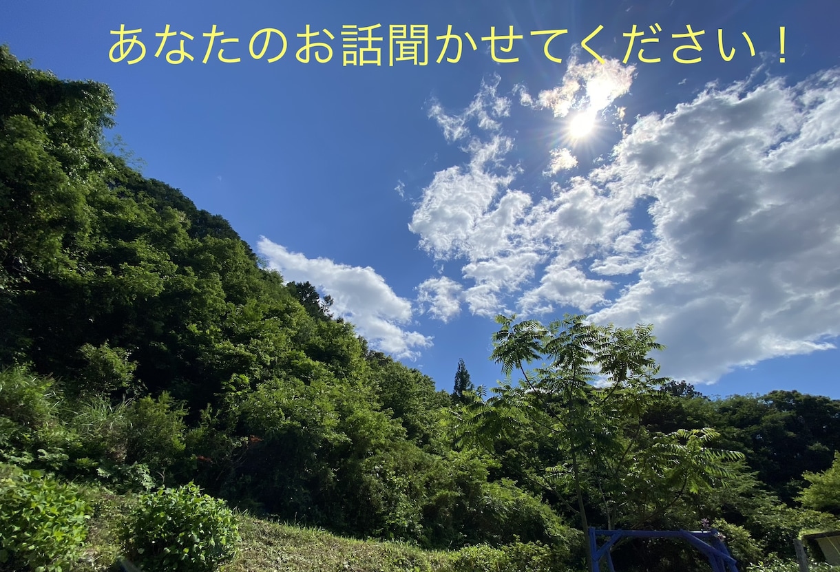 1分だけでも誰かに聞いてほしい！僕が聞きます どんな話題でも、少ない時間でも、あなたの相手をさせてください イメージ1