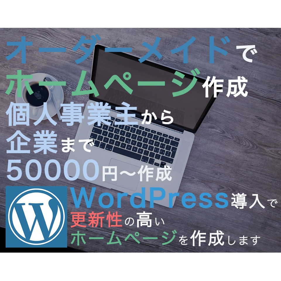 あなたのお気に入りのホームページが作れます Wordpress(ワードプレス)導入で自分で更新も可能☆ イメージ1