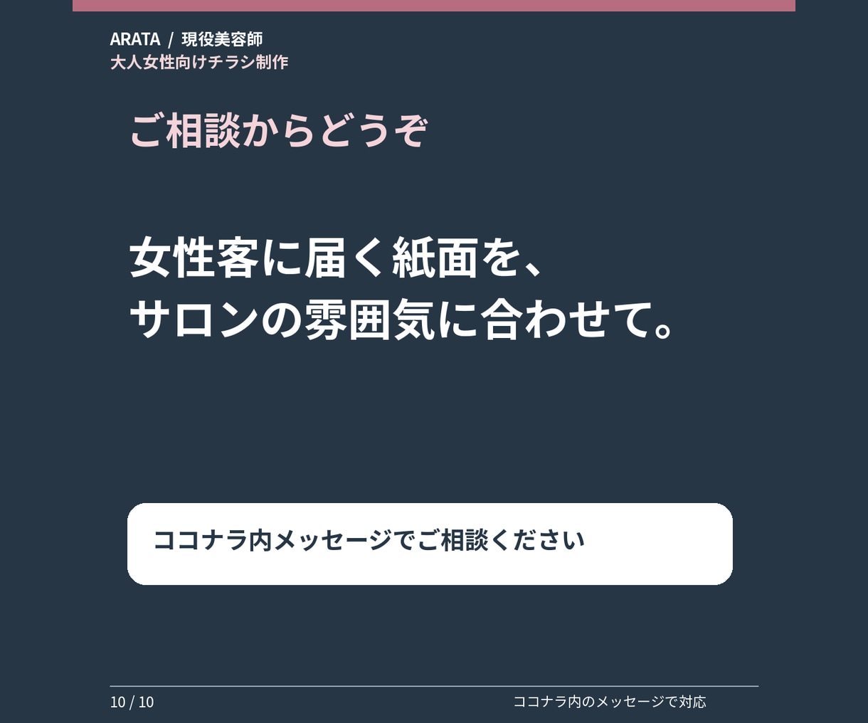 大人女性向けサロンチラシを制作します 美容師の視点で、落ち着いた雰囲気のA4片面に整えます イメージ10