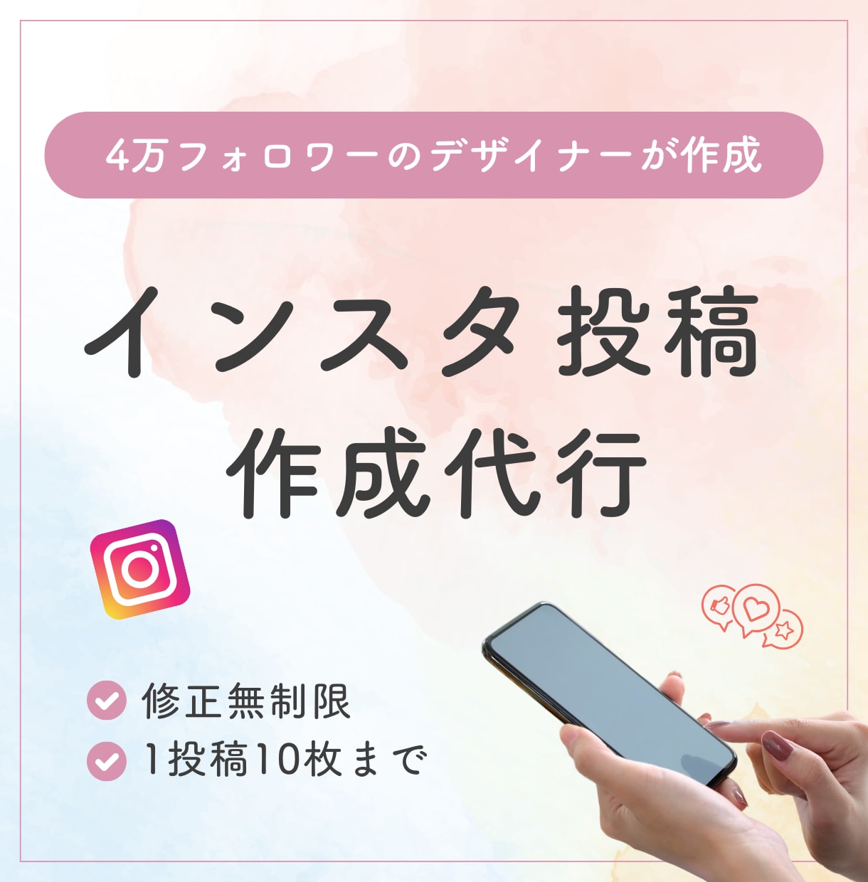 インスタ投稿画像を作成代行します フォロワー4万超えのデザイナーが作成します！ イメージ1