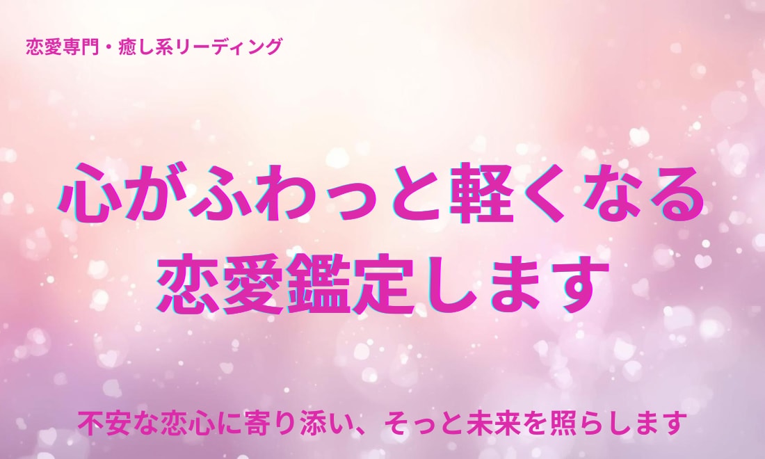 心がふわっと軽くなる恋愛鑑定します 不安な恋心に寄り添い、そっと未来を照らします。 イメージ1