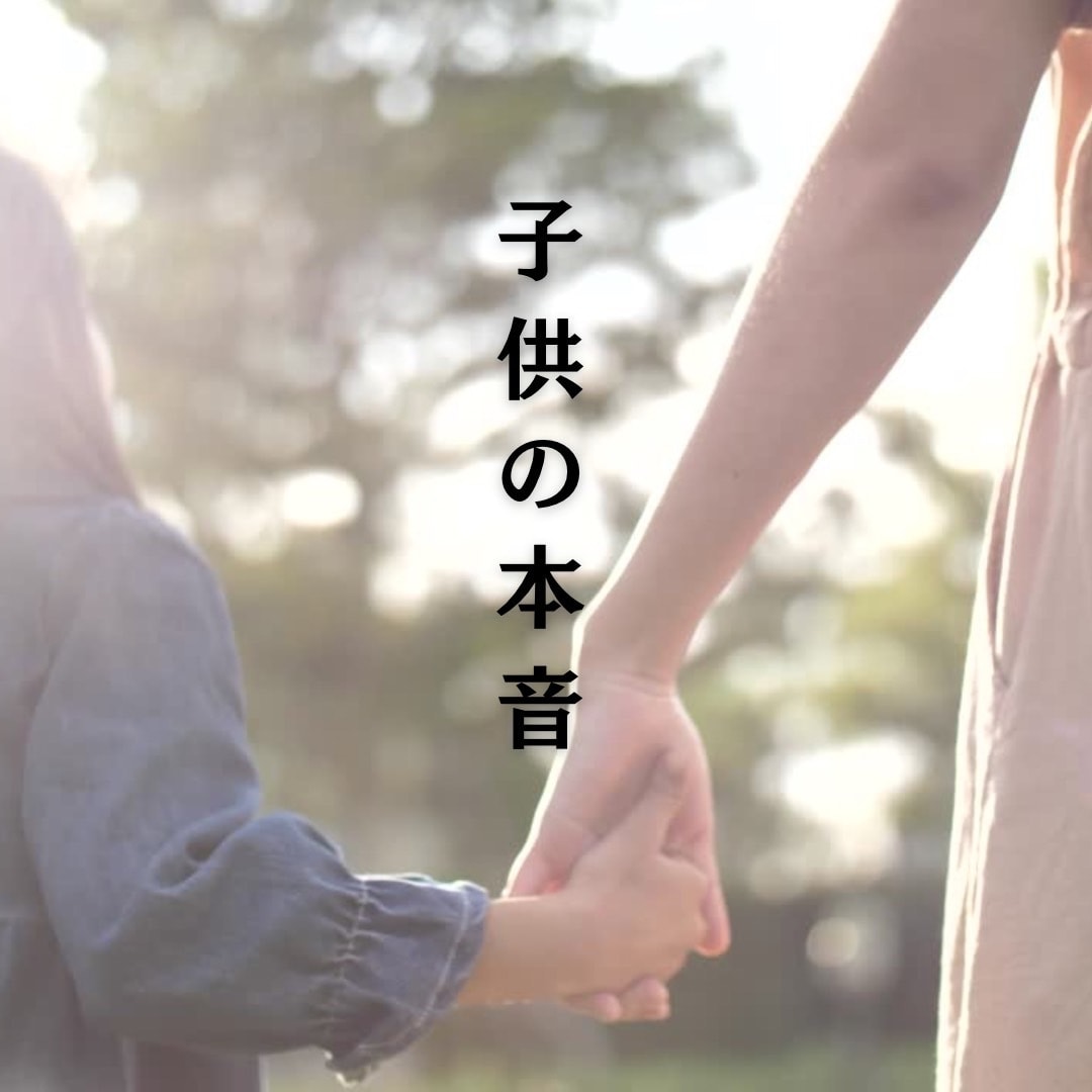 24時間以内にお子様の心の声を霊視鑑定します 4000文字でお届け。不登校・HSPや癇癪に悩む親御様へ。 イメージ1