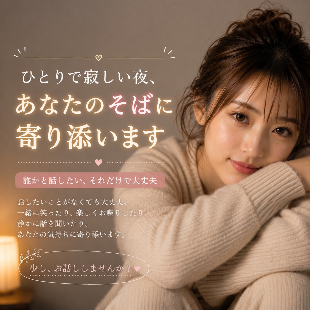 誰かと繋がりたい時、そっとお話し相手になります 誰かと話したい。それだけで大丈夫。 イメージ1