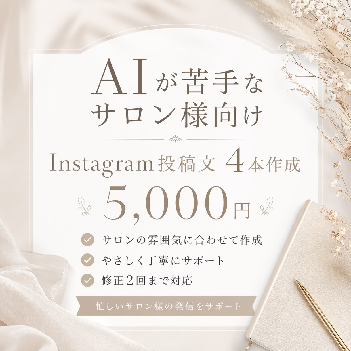 サロン向けインスタ投稿文4本作成します 忙しいサロン様の発信業務をサポートします イメージ1