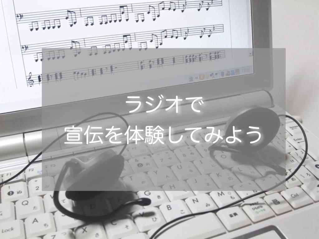 ラジオ告知★ラジオでパーソナリティーが告知します 老舗インターネットラジオでの告知はうまく使えば半永久的！ イメージ2