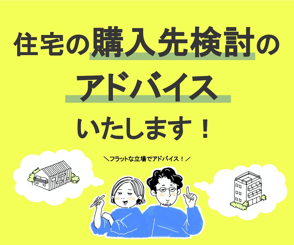 住宅の購入先検討のアドバイスいたします フラットな立場でアドバイスさせていただきます。 イメージ1
