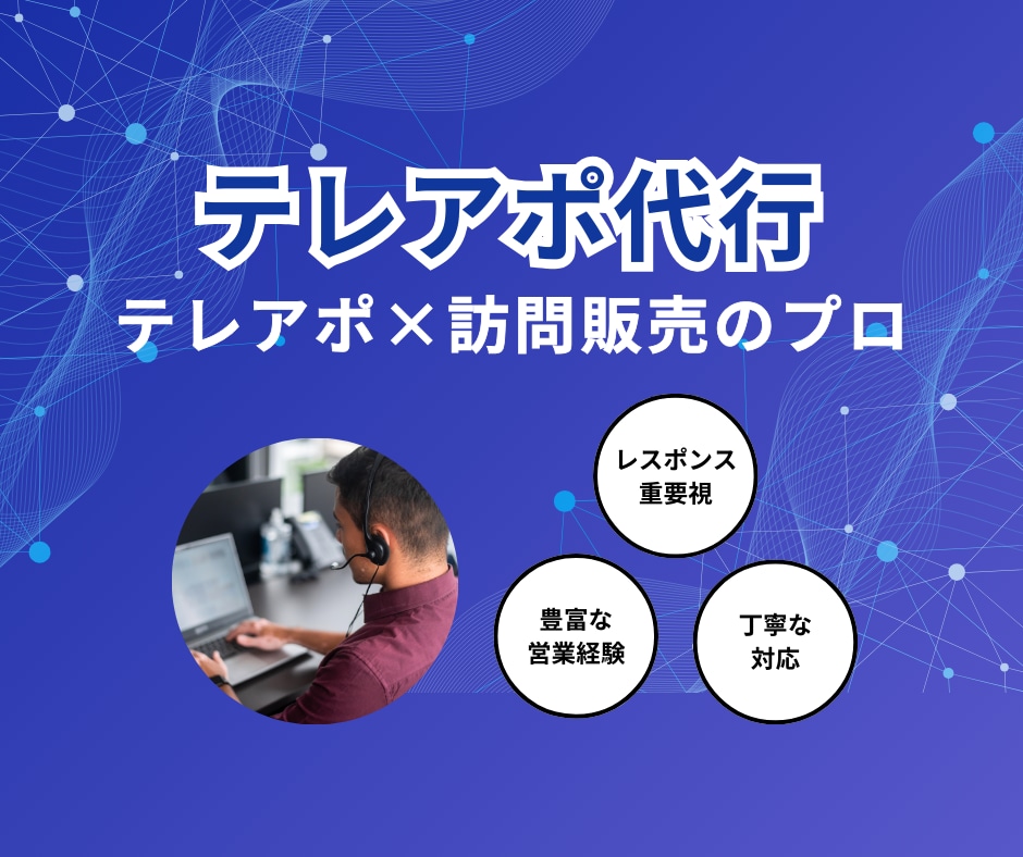テレアポ代行いたします テレアポ・訪問販売の経験を活かして結果を出します！ イメージ1
