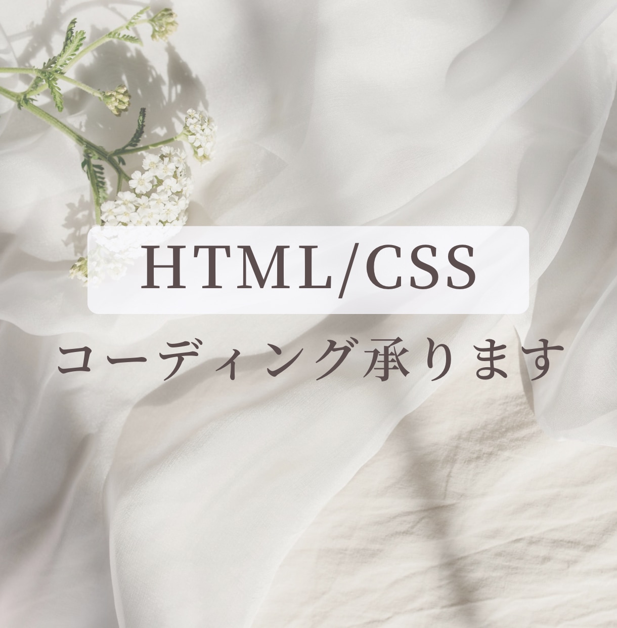 HTML/CSSでコーディングします レスポンシブ対応込みで、丁寧にコーディングします イメージ1