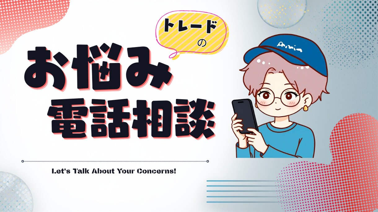 副業、FXのこと、ビーのこと相談に乗ります 400人以上を指導してきた私があなたのお悩み解決します イメージ1