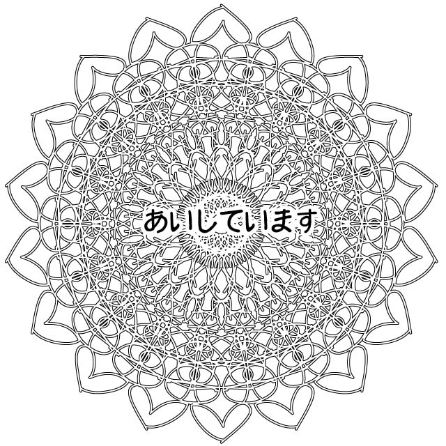 まんだら風アイコンを描きます あなたの名前や願いを『まんだら』にしてみませんか？ イメージ4