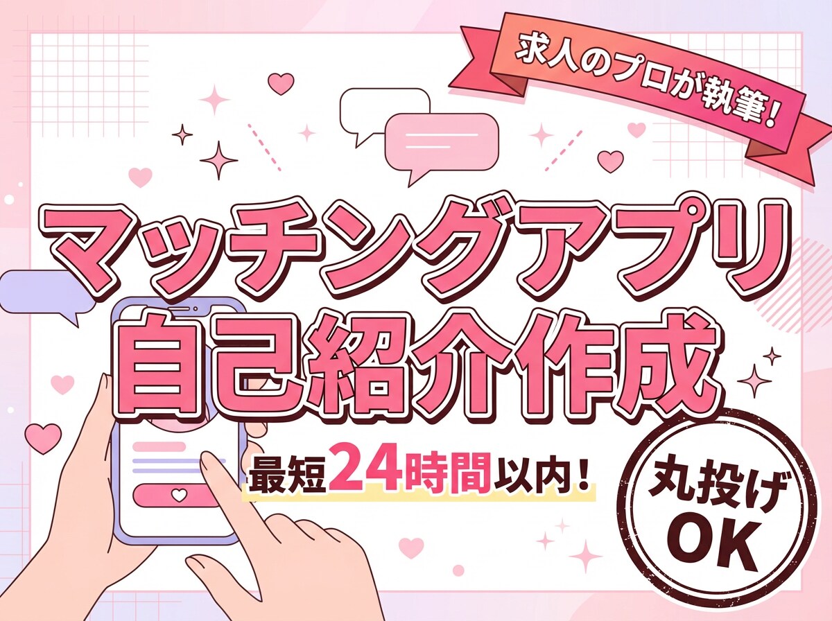 面倒なプロフは丸投げ！求人のプロが最短で作成します 文章を考えるのが面倒な方へ。スマホで箇条書きを送るだけで完成 イメージ1